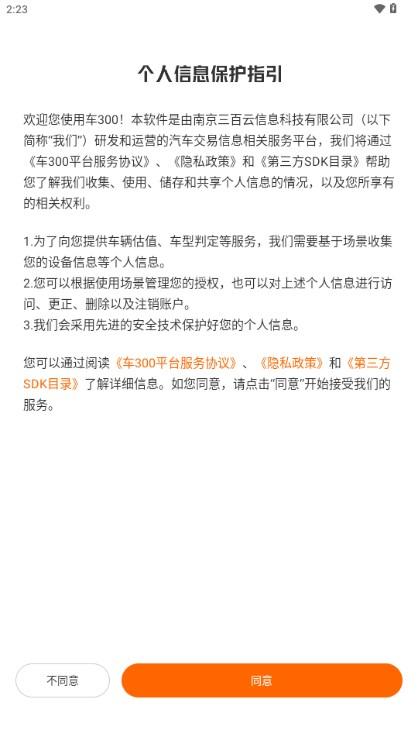 车300二手车免费评估软件 v5.3.3.01 安卓版