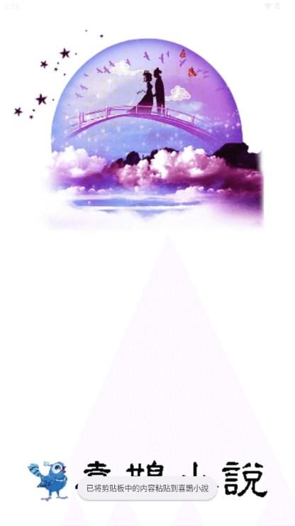 喜鹊小说app官方正版 v1.0.4 安卓版 v1.0.4 安卓版