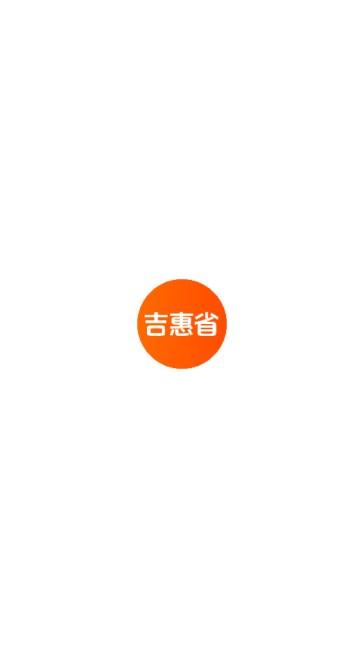 吉惠省优惠券app v1.1.0 正版 v1.1.0 正版