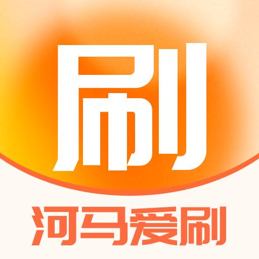 河马爱刷软件 v1.0.0 安卓版