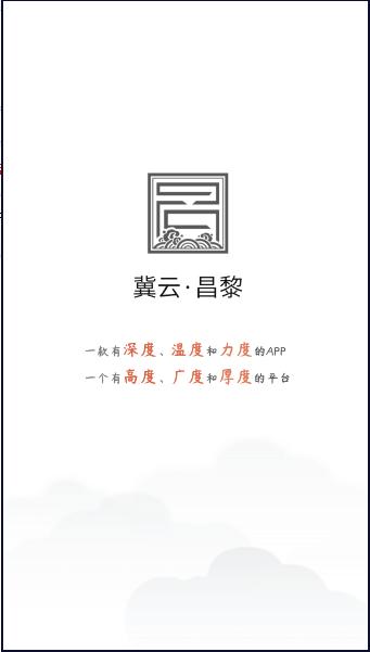 冀云昌黎手机客户端下载 app2023最新版本 v1.9.3 安卓版