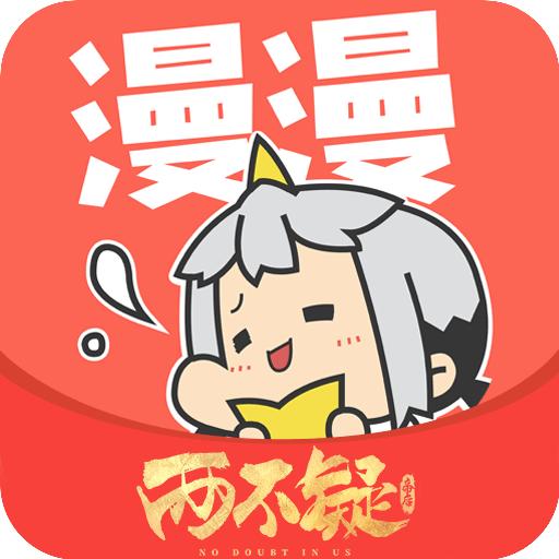 漫漫漫画app无广告版下载安装 v5.2.51 手机版