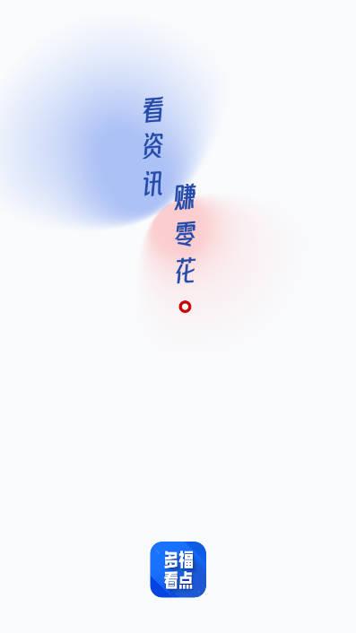多福看点app安卓版 v1.0.1 最新版