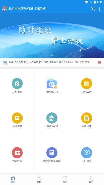 北京税务app手机移动客户端 v2.2.7 安卓版