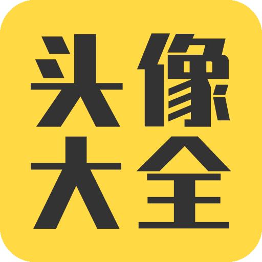 龙年头像大全软件下载安装2024 v3.7.6 安卓版
