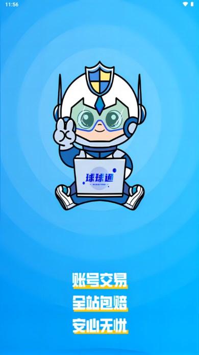 球球通代售平台游戏交易 v1.0.23 安卓版 v1.0.23 安卓版