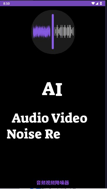 AI音频视频降噪器APP最新版本 v1.0.6 安卓中文版 v1.0.6 安卓中文版