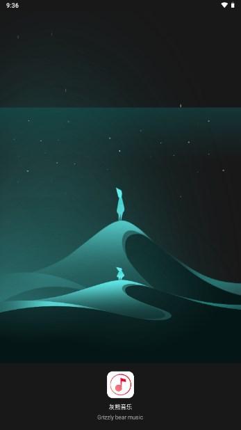 灰熊音乐最新版 v1.0 安卓版 v1.0 安卓版