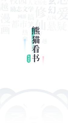 熊猫看书极速版免费版  v6.5.4