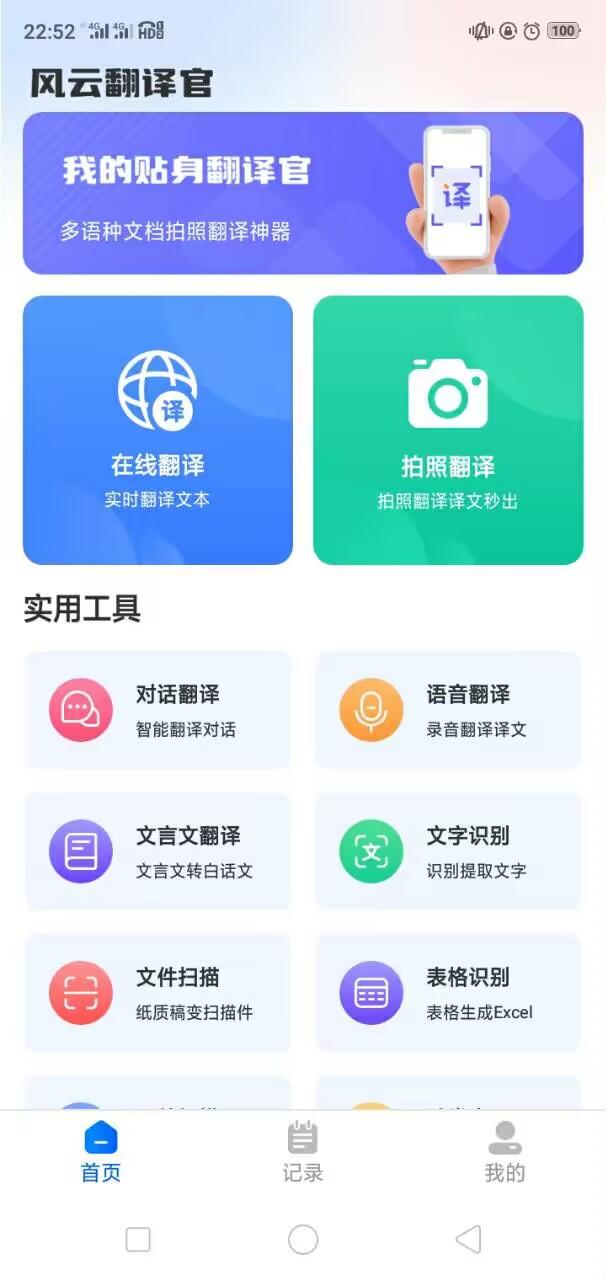 风云翻译官app解锁会员版 v2.0.230816 手机版