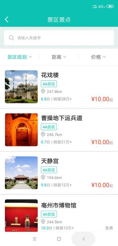 亳州旅游  v4.2.3