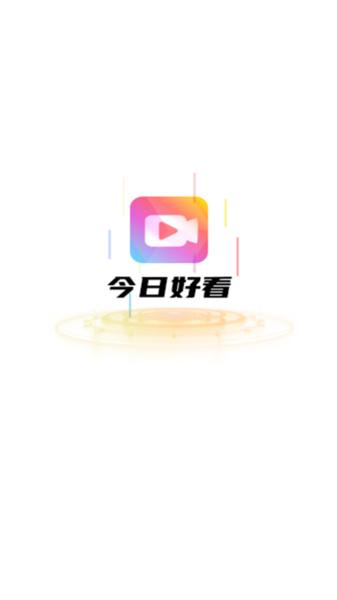 今日好看