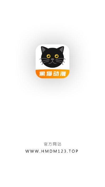 黑猫动漫app最新版2024 v2.0.1 安卓版 v2.0.1 安卓版