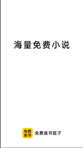 免费追书匣子软件下载安装手机版 v2.25 官方安卓版 v2.25 官方安卓版
