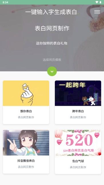 表白小助手app最新版 v3.6 手机版 v3.6 手机版