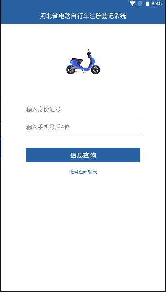 河北电动自行车上牌app官方版 v1.6.0 安卓版