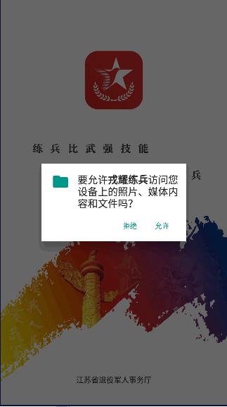 江苏戎耀练兵app客户端 v1.0.4 官方手机版