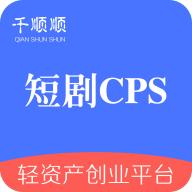 千顺顺短剧cps分销app v6.9.0 安卓最新版