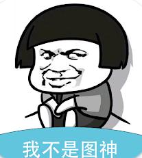 我不是图神软件免费版 v2.0.22 安卓版