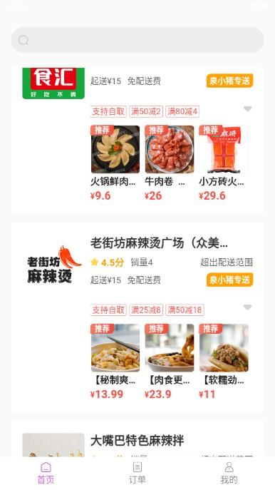 泉小猪外卖平台APP v2.0.14 官方版 v2.0.14 官方版