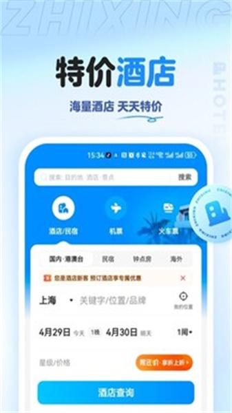 智行旅行  v4.4.4