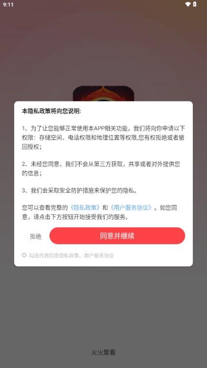 火火聚看app极速版 v2.3.0.2 手机版 v2.3.0.2 手机版