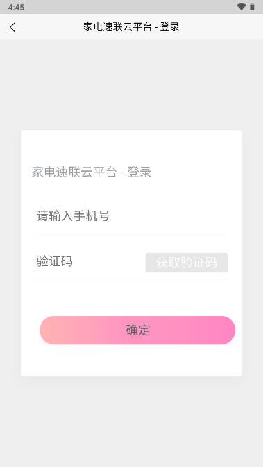 家电速联云平台app安卓版 v1.3 最新版 v1.3 最新版