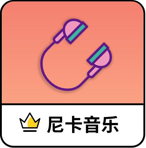 尼卡音乐播放器app v1.0.8 安卓版
