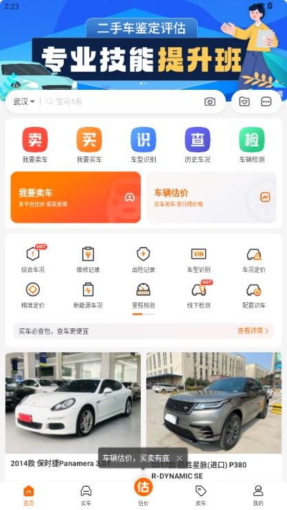 车300二手车免费评估软件 v5.3.3.01 安卓版