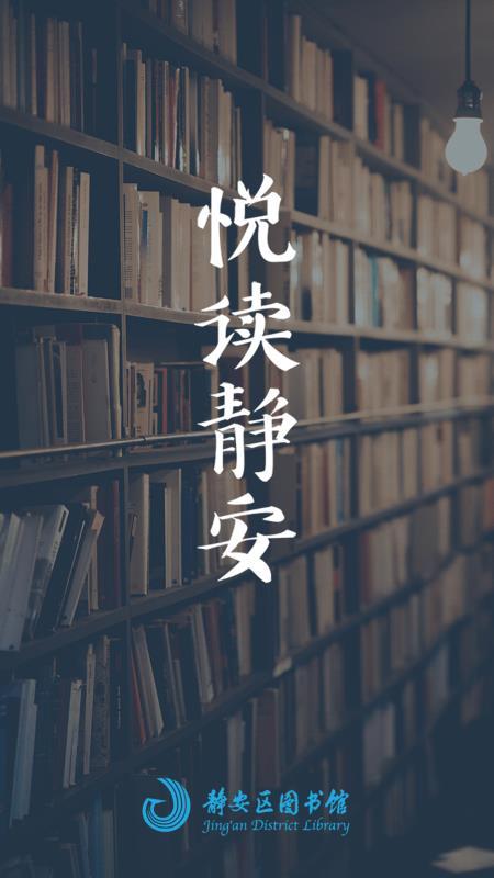 静安区图书馆  v3.2.4