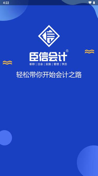 臣信会计培训app v2.3.0 官方安卓版