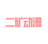 二矿动漫软件免费 v2.1 安卓版