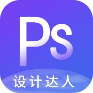 PS图片设计app最新版2023 v1.2.1 安卓版