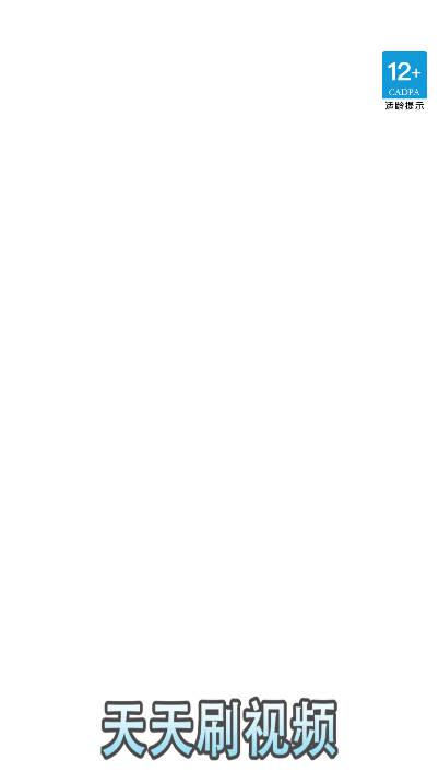 天天刷视频app最新版 v861.101 安卓版