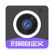 定制时间水印相机免费APP v1.1.1 安卓版