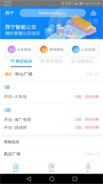西宁智能公交app最新版 
