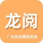 龙阅浏览挂机看广告平台 v5.0.2 安卓最新版