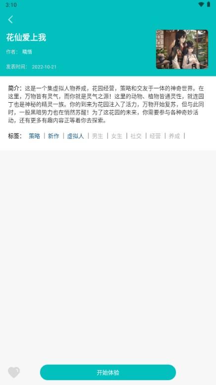 花仙爱上我互动小说app v1.0.0 安卓版 v1.0.0 安卓版