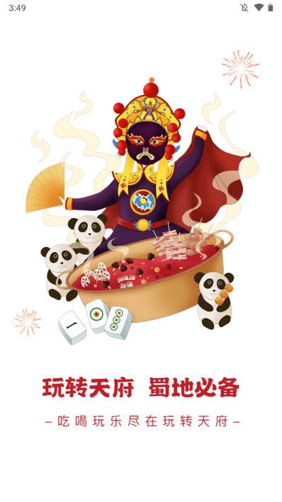 玩转天府app手机版 v10.0.3 官方安卓版 v10.0.3 官方安卓版