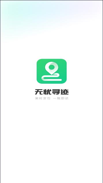 无忧寻迹软件下载手机版免费 v1.0.7 安卓版