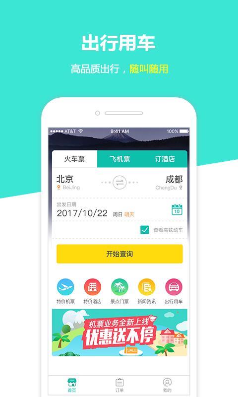 快订火车票  v5.5.2