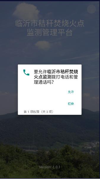 临沂市秸秆焚烧火点监测APP v1.0.2 安卓版 v1.0.2 安卓版