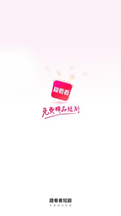 趣看看短剧app下载免费安装 v2.1.2 安卓版
