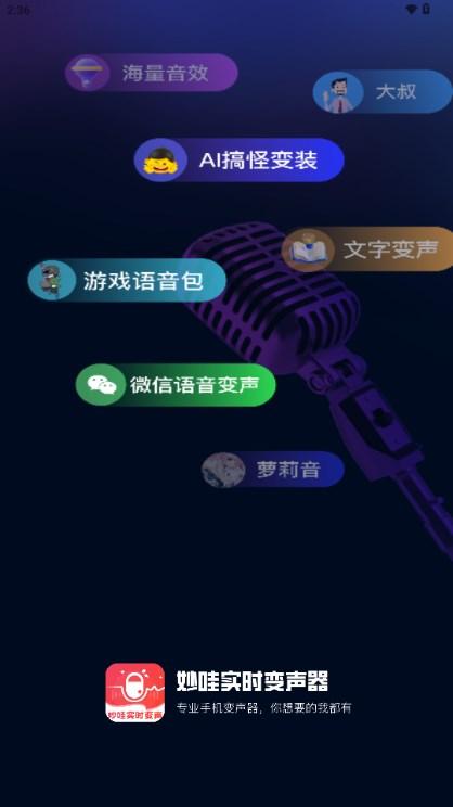妙哇实时变声器手机版 v3.0 安卓版 v3.0 安卓版
