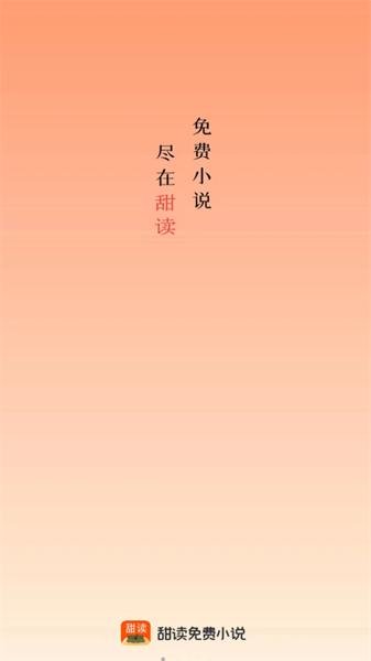 甜果阅读  v4.3.2