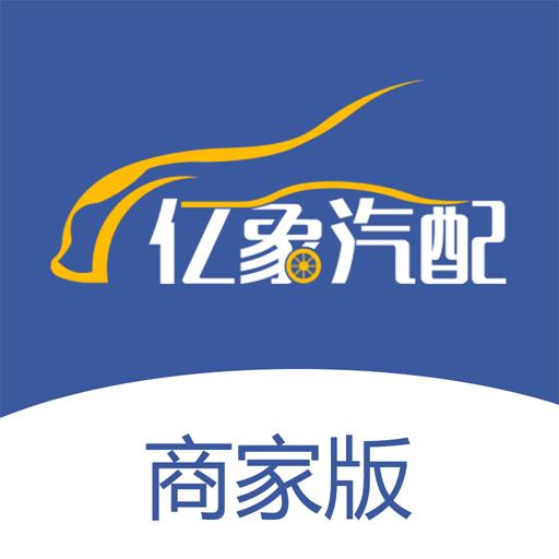 亿象汽配城商家 