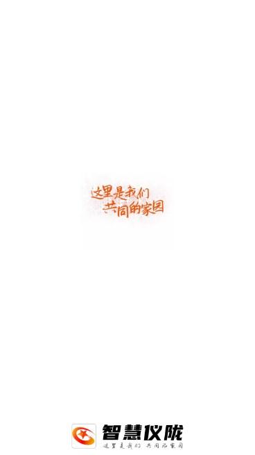 智慧仪陇app最新2023 v6.9.0.0 安卓版 v6.9.0.0 安卓版