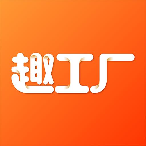 趣工厂 