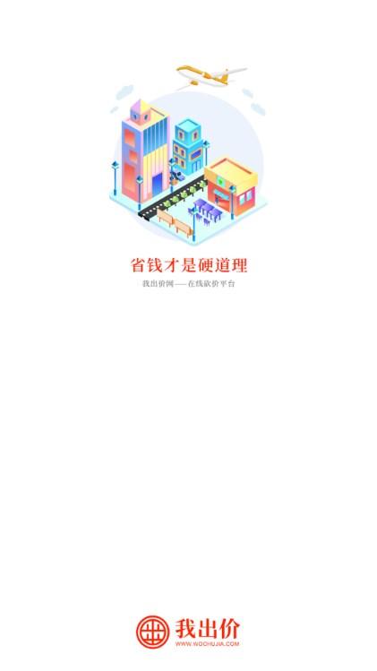 我出价网约车平台 v1.0.256 安卓版