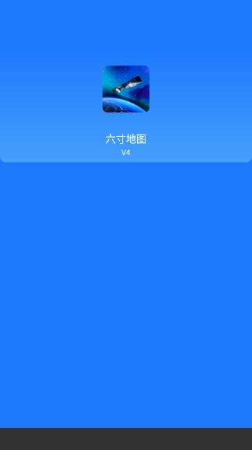 六寸地图解锁会员版 v4 手机版 v4 手机版